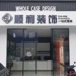 平顶山叶县顺利整装公司